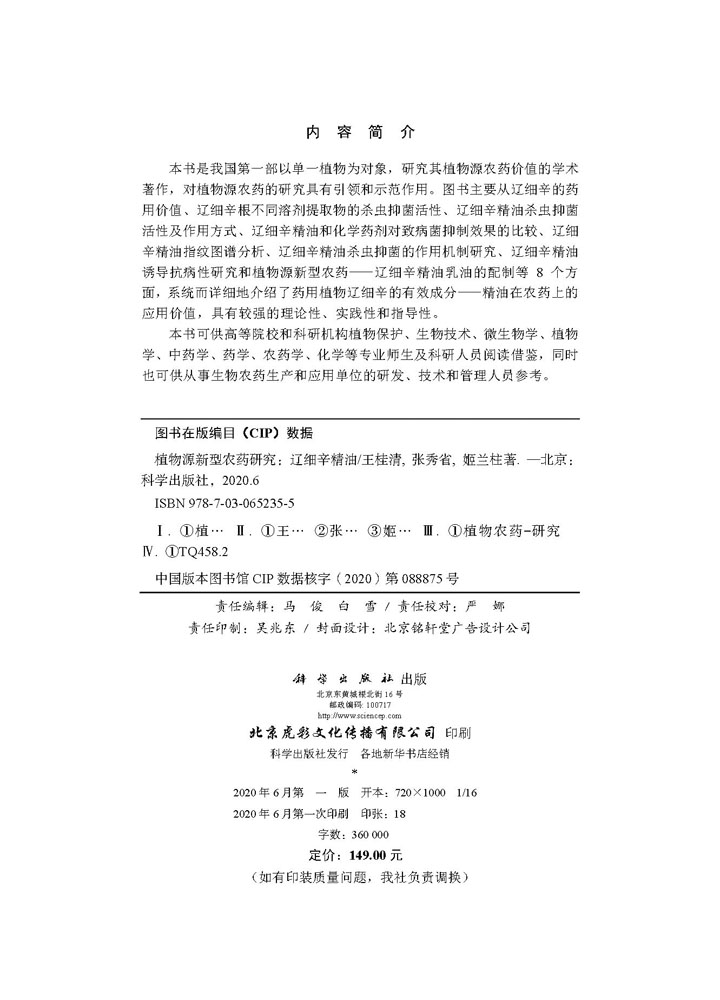 植物源新型农药研究 : 辽细辛精油