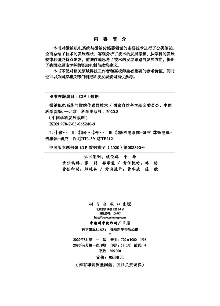 微纳机电系统与微纳传感器技术