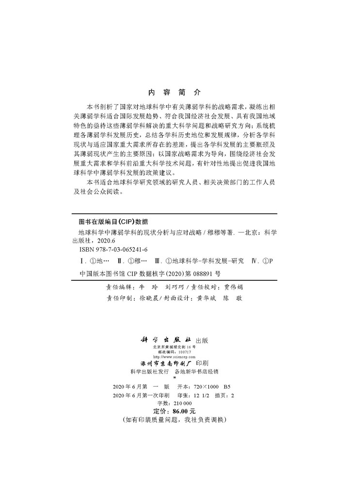 地球科学中薄弱学科的现状分析与应对战略