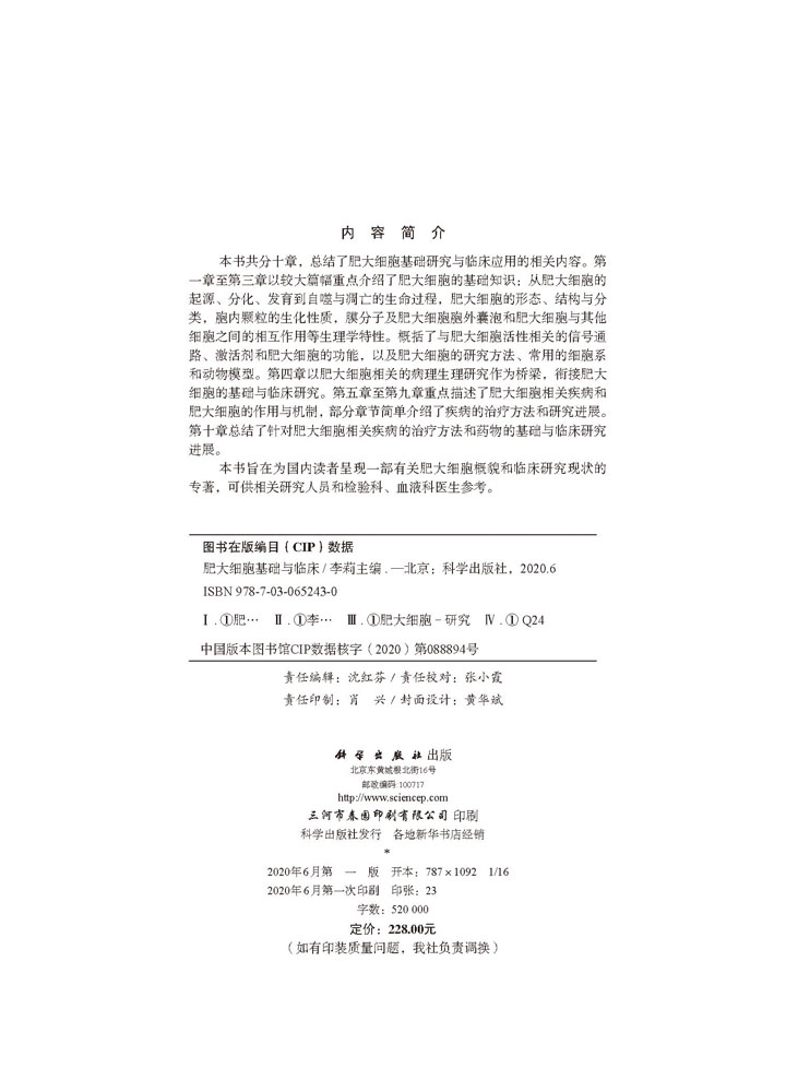 肥大细胞基础与临床