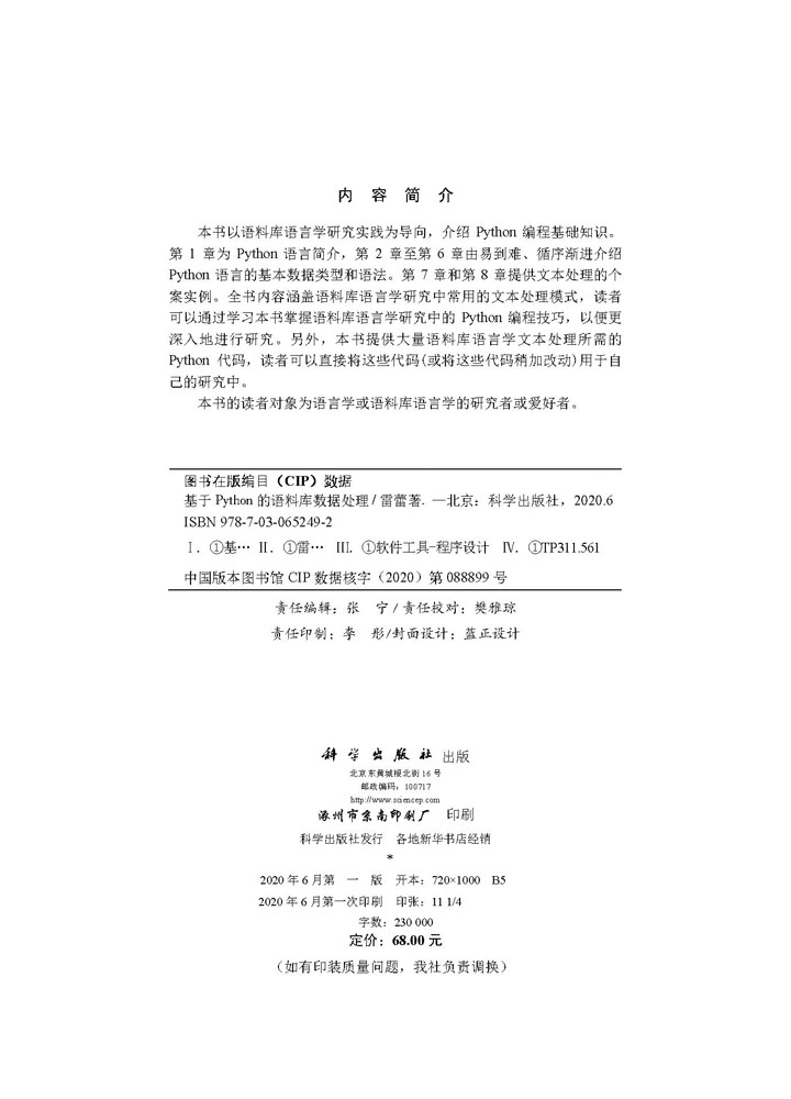 基于Python的语料库数据处理