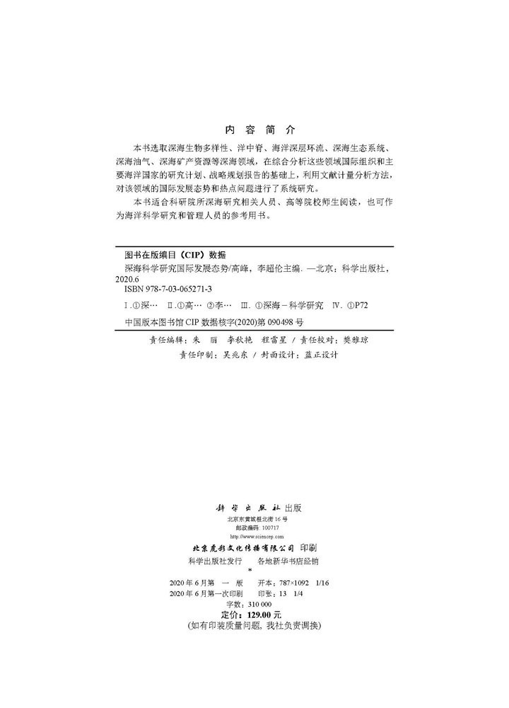 深海科学研究国际发展态势