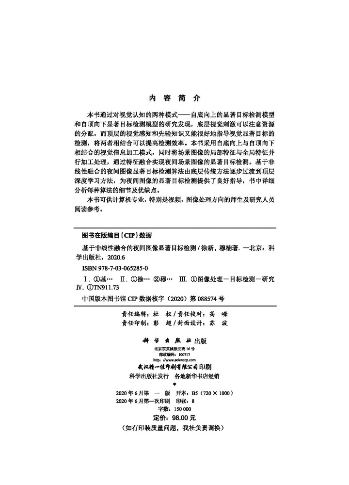 基于非线性融合的夜间图像显著目标检测
