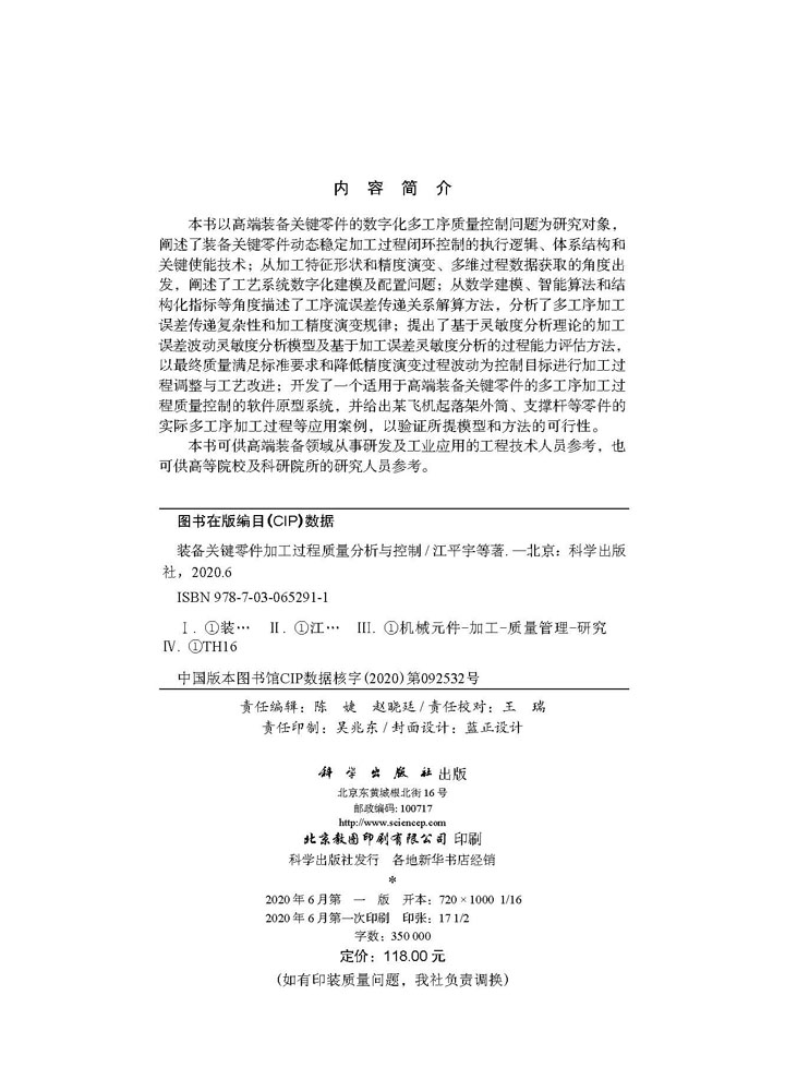 装备关键零件加工过程质量分析与控制