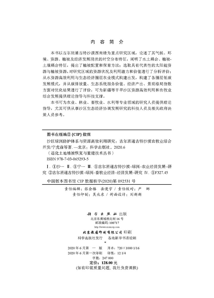 沙区绿洲防护体系与资源高效利用研究——古尔班通古特沙漠农牧业综合开发