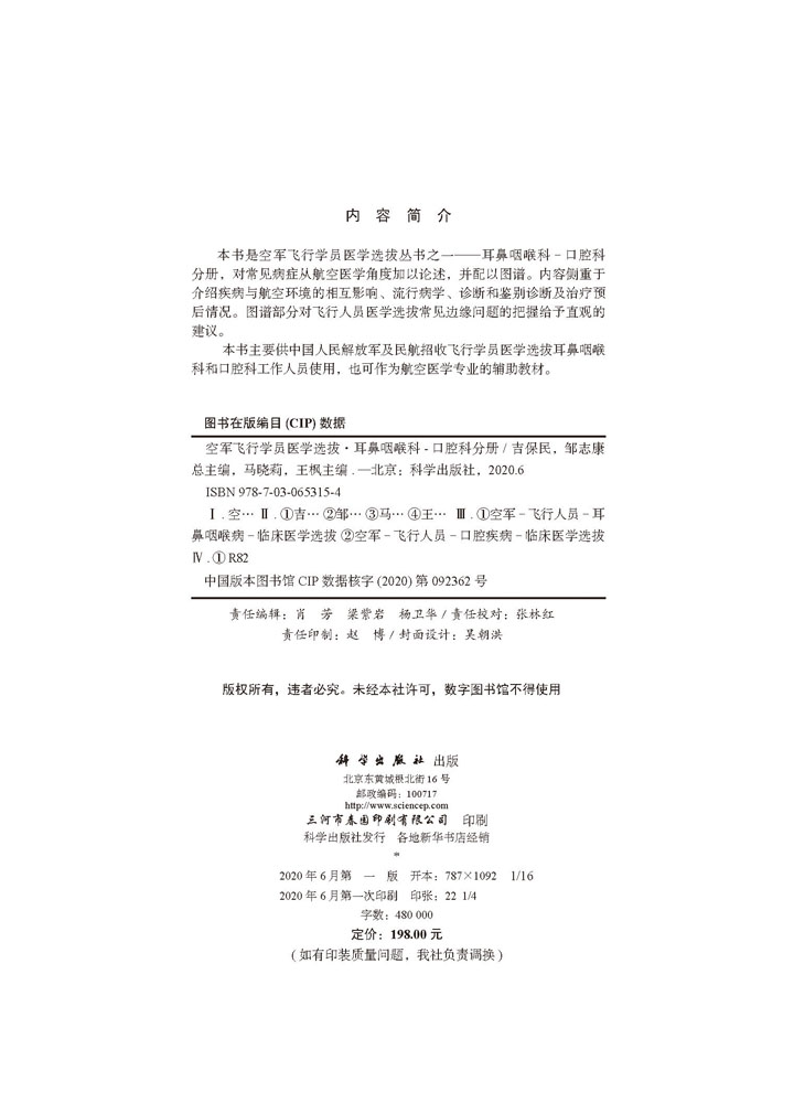 空军飞行学员医学选拔·耳鼻咽喉科-口腔科分册