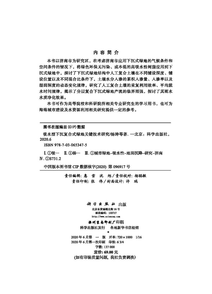 吸水型下沉复合式绿地关键技术研究