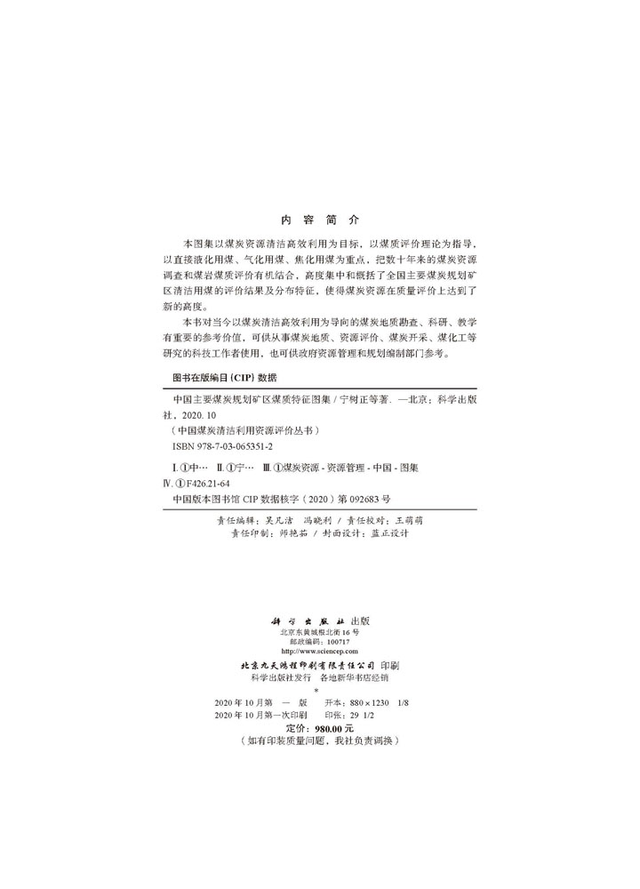 中国主要煤炭规划矿区煤质特征图集