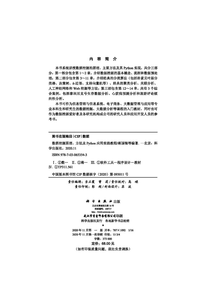 数据挖掘原理、方法及python应用实践教程
