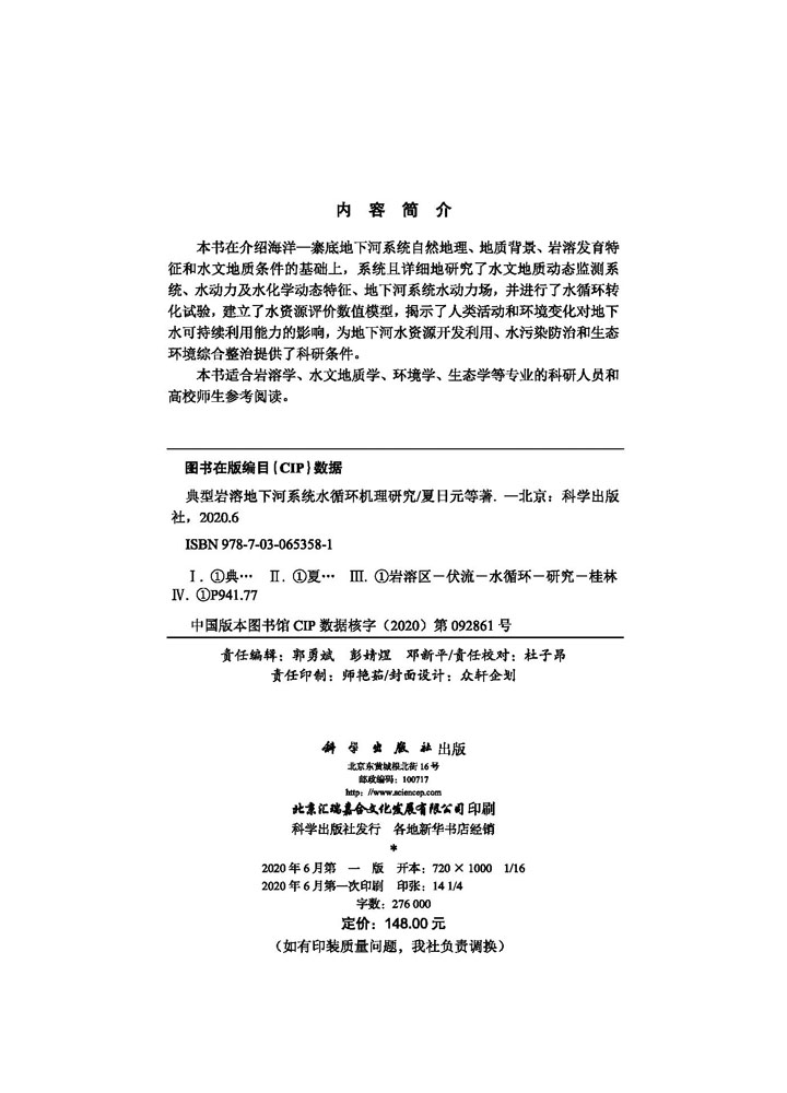 典型岩溶地下河系统水循环机理研究