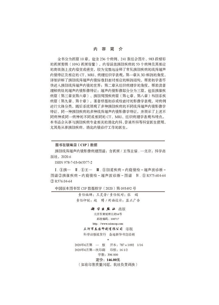胰胆线阵超声内镜影像病理图谱：含视频