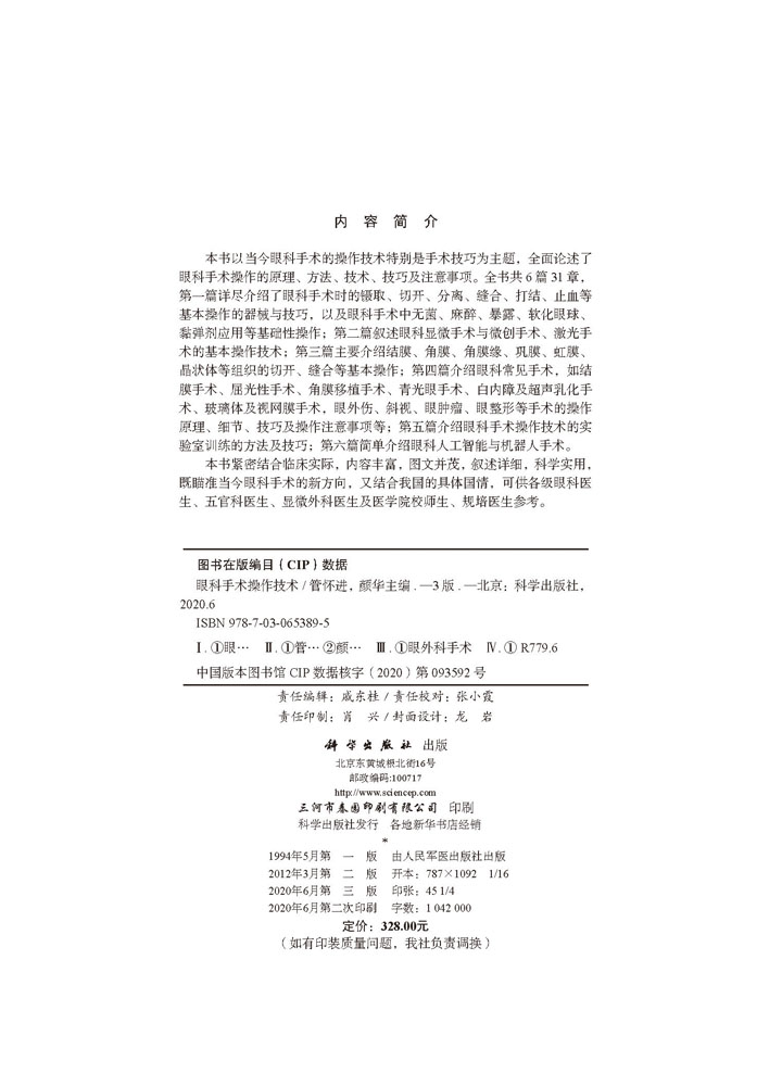 眼科手术操作技术（第3版）