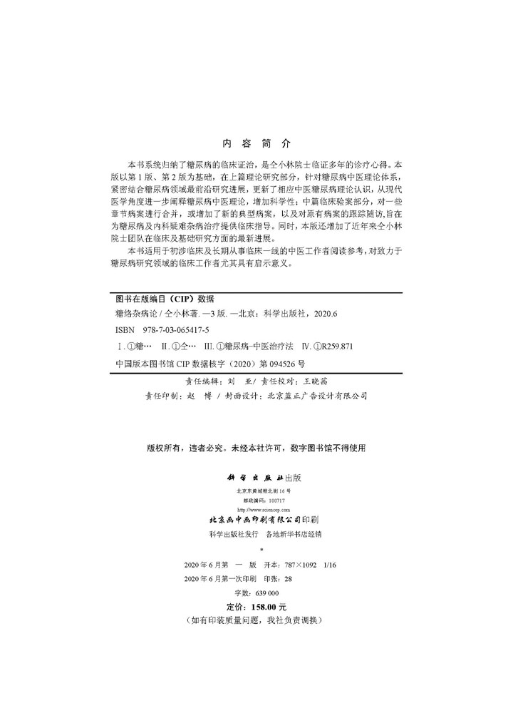 糖络杂病论（第3版）