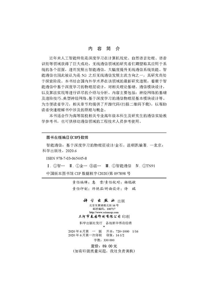 智能通信：基于深度学习的物理层设计
