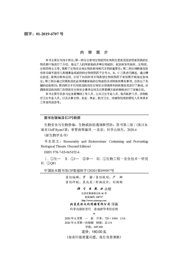 生物安全与生物恐怖：生物威胁的遏制和预防：原书第二版