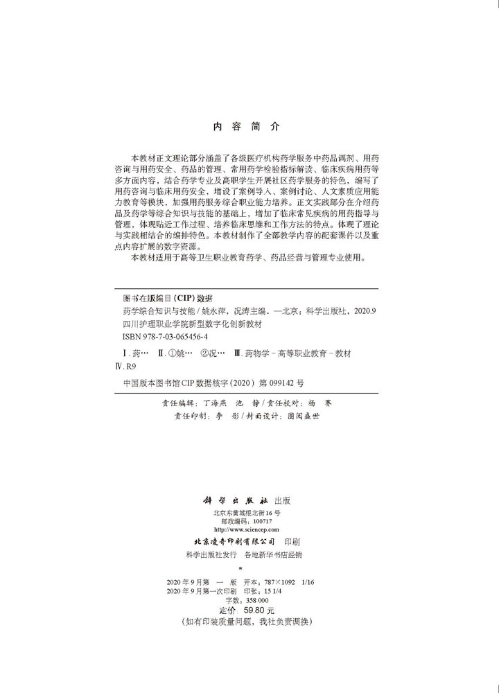 药学综合知识与技能