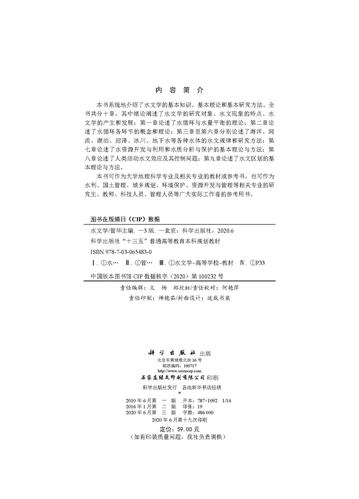 水文学（第三版）