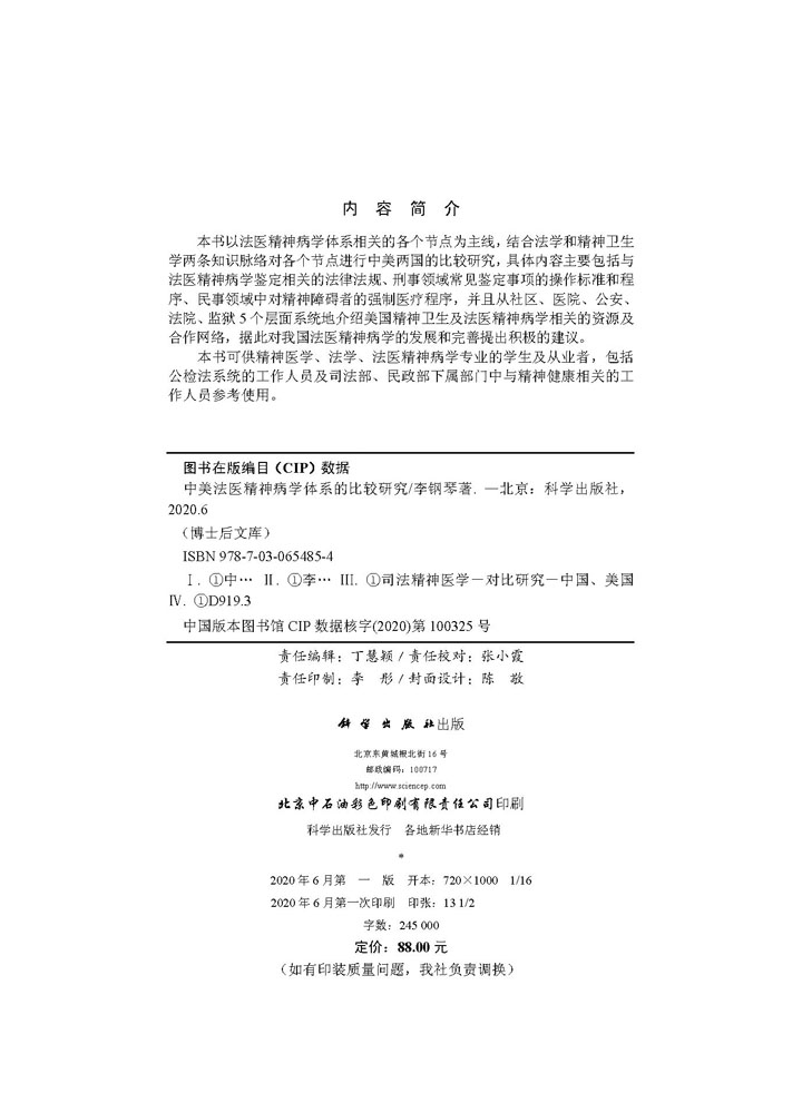 中美法医精神病学体系的比较研究