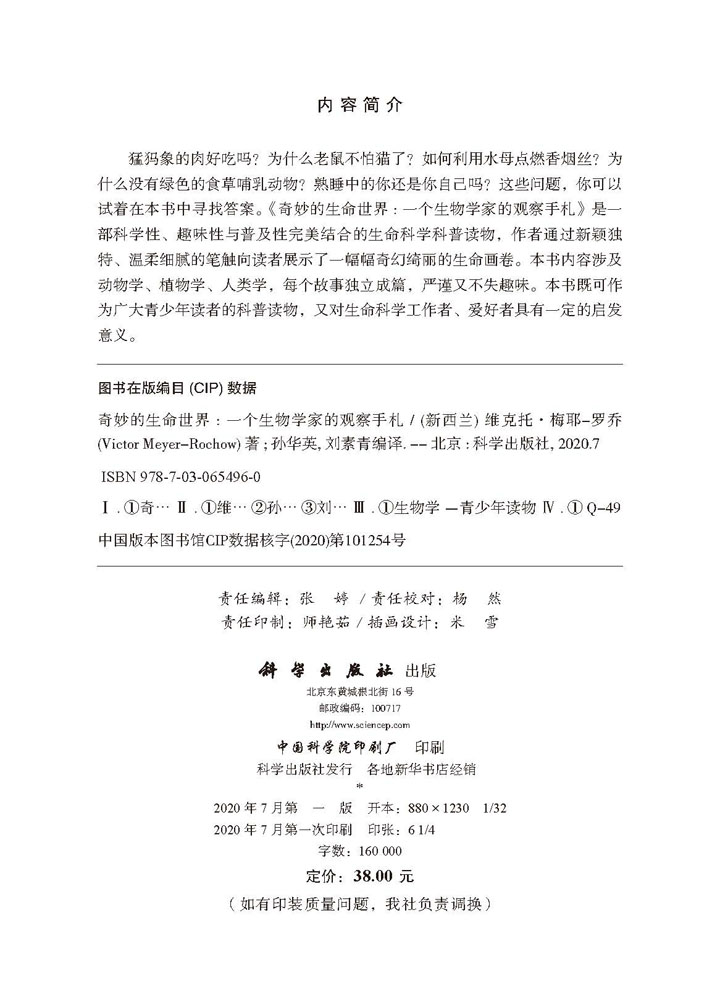奇妙的生命世界：一个生物学家的观察手札