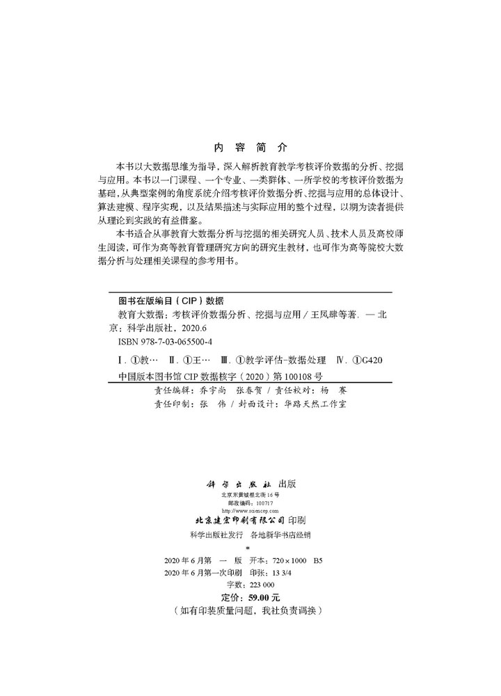 教育大数据——考核评价数据分析、挖掘与应用