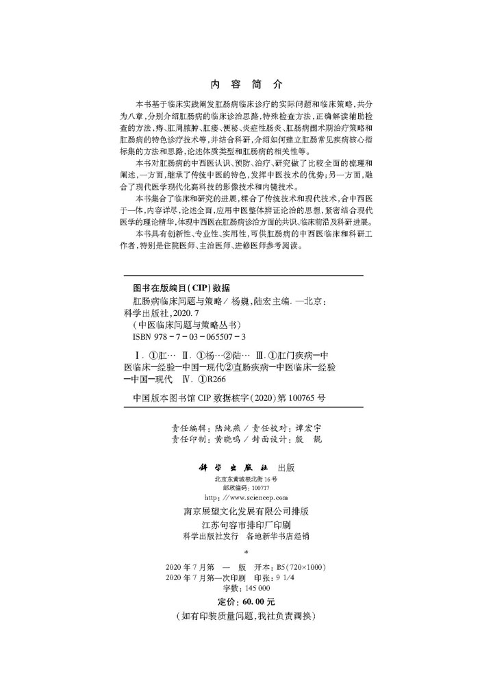 肛肠病临床问题与策略