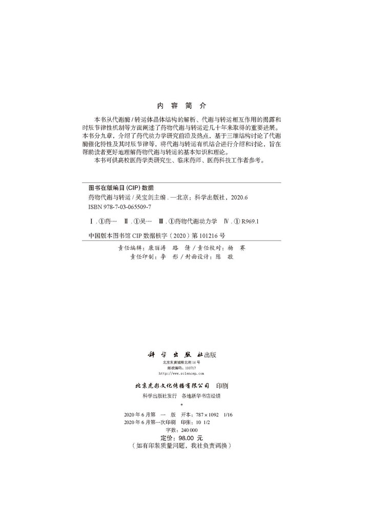 药物代谢与转运