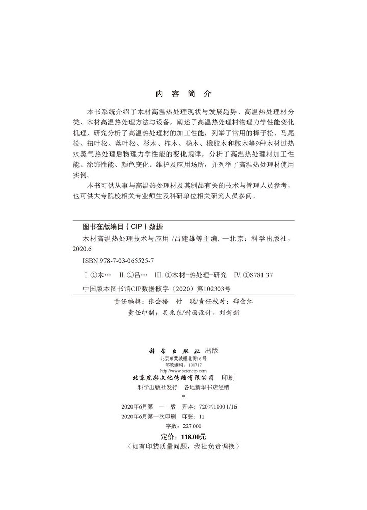 木材高温热处理技术与应用