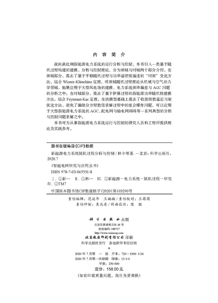 新能源电力系统随机过程分析与控制