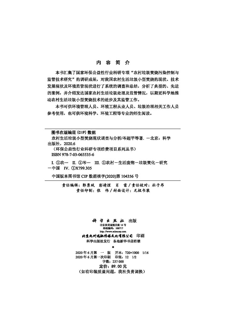 农村生活垃圾小型焚烧现状调查与分析