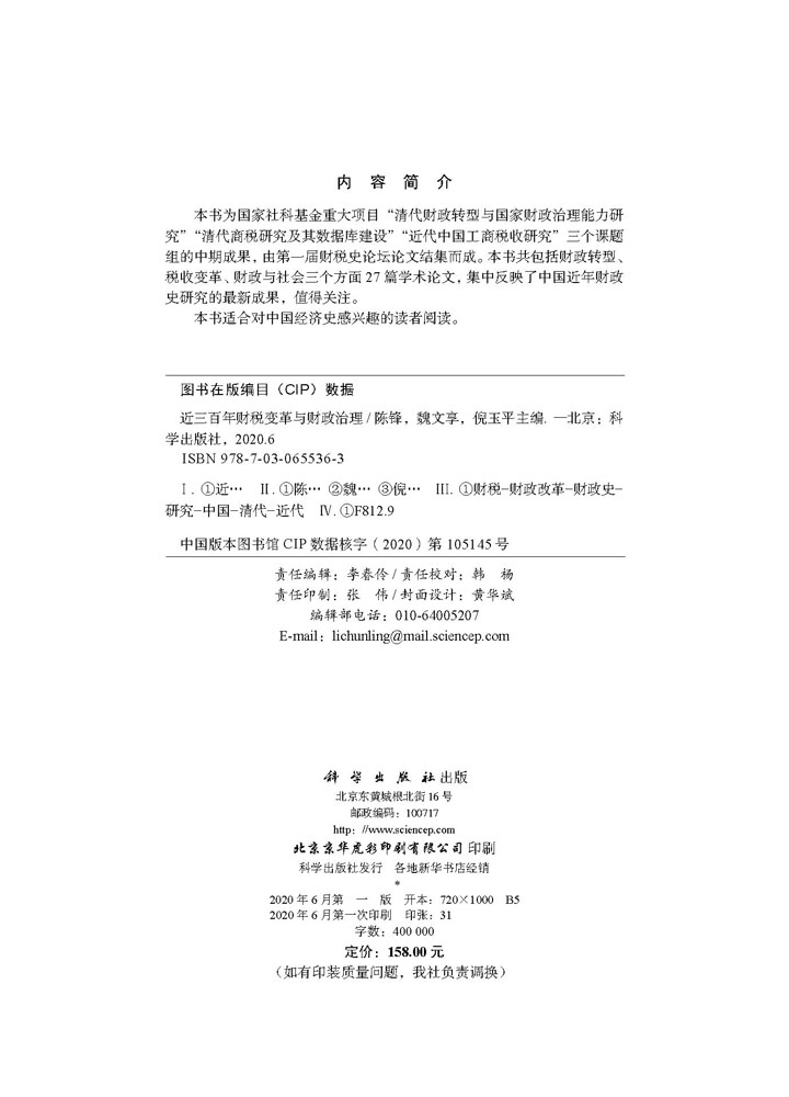 近三百年财税变革与财政治理