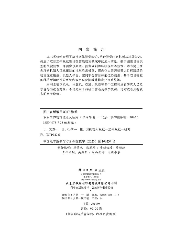 双目立体视觉理论及应用
