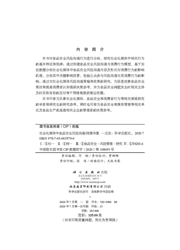 社会化媒体中食品安全风险沟通