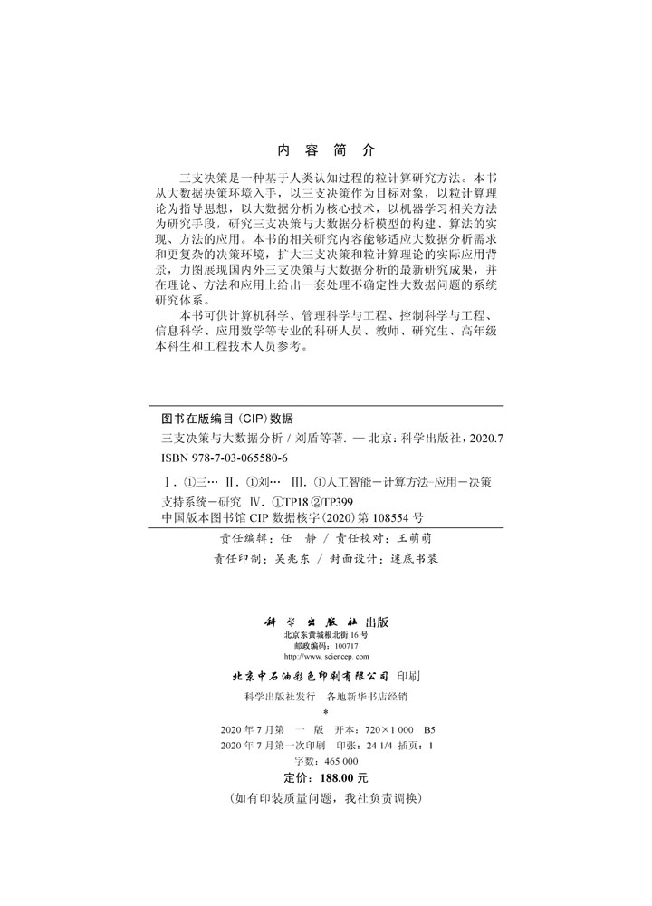 三支决策与大数据分析
