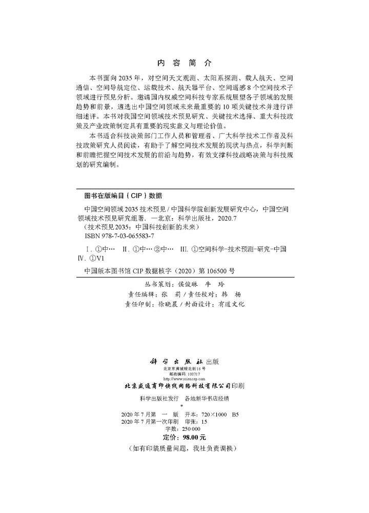 中国空间领域2035技术预见