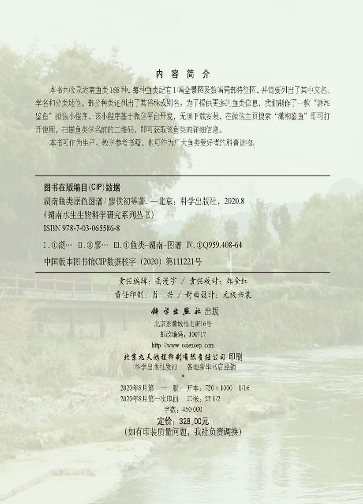 湖南鱼类原色图谱