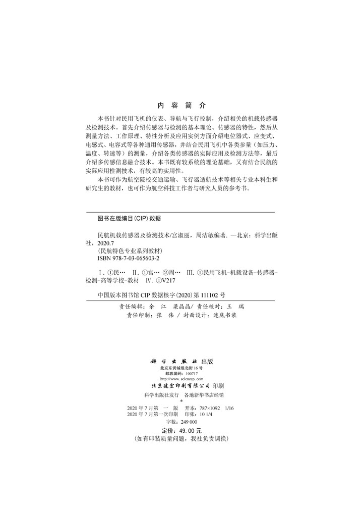 民航机载传感器及检测技术
