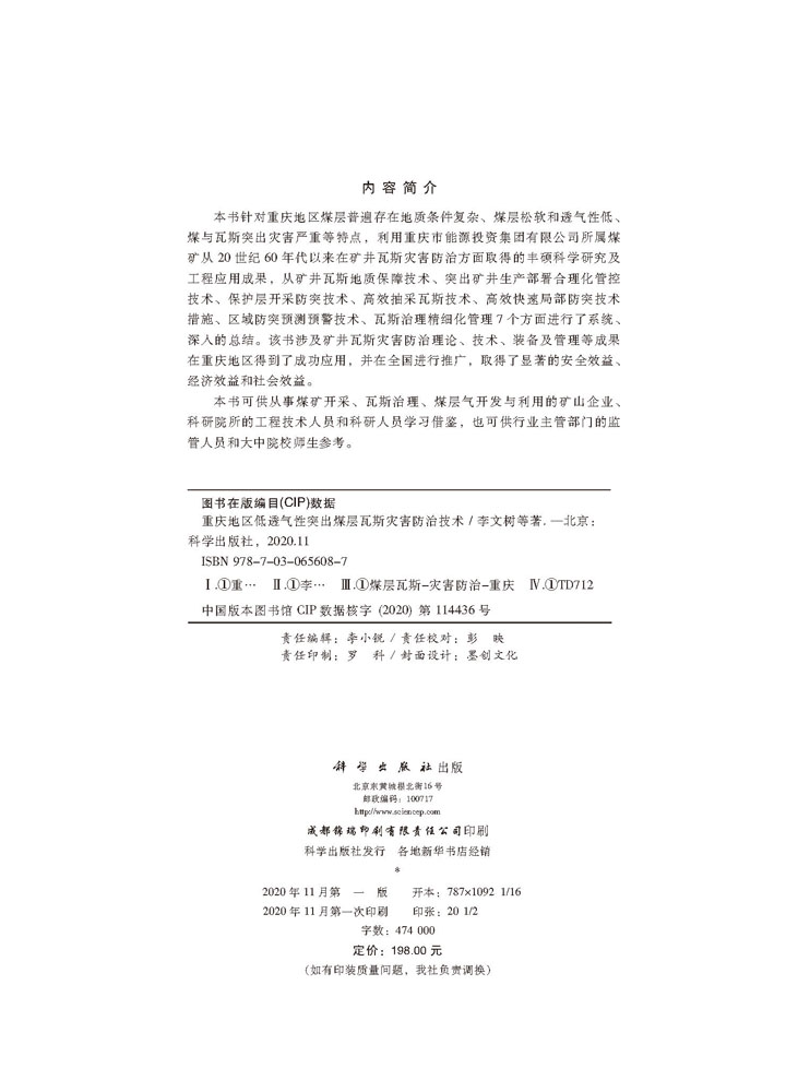 重庆地区低透气性突出煤层瓦斯灾害防治技术