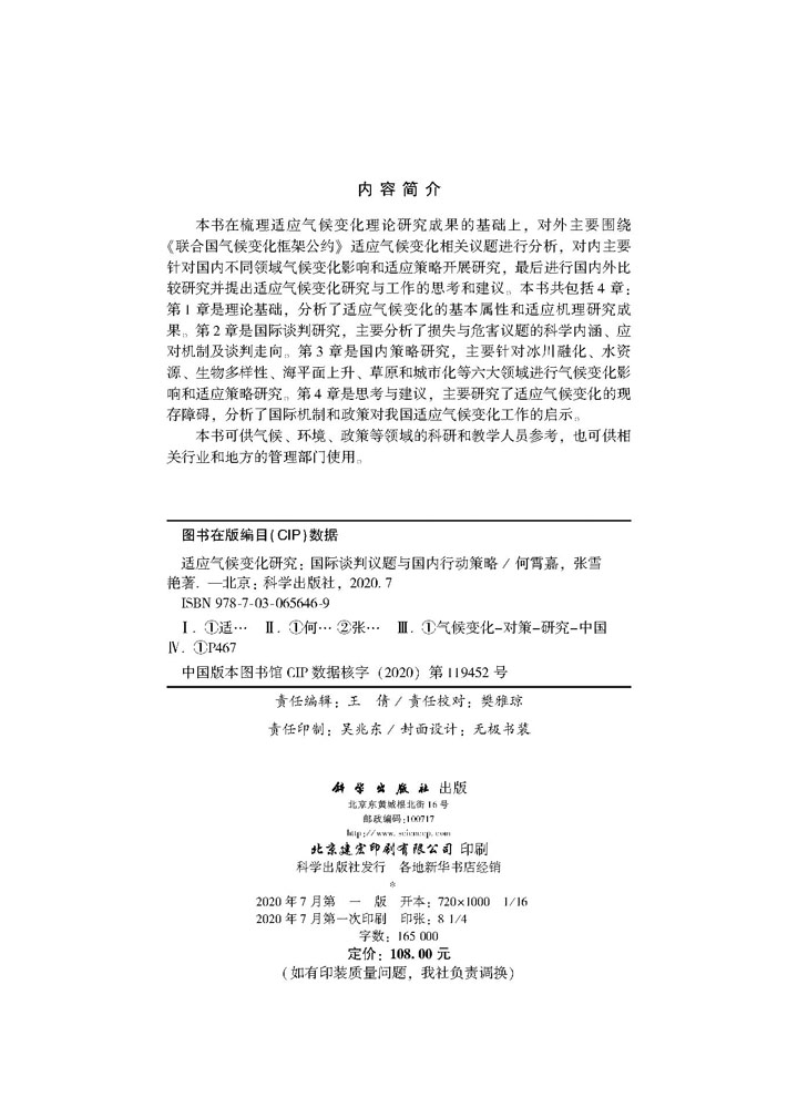 适应气候变化研究: 国际谈判议题与国内行动策略