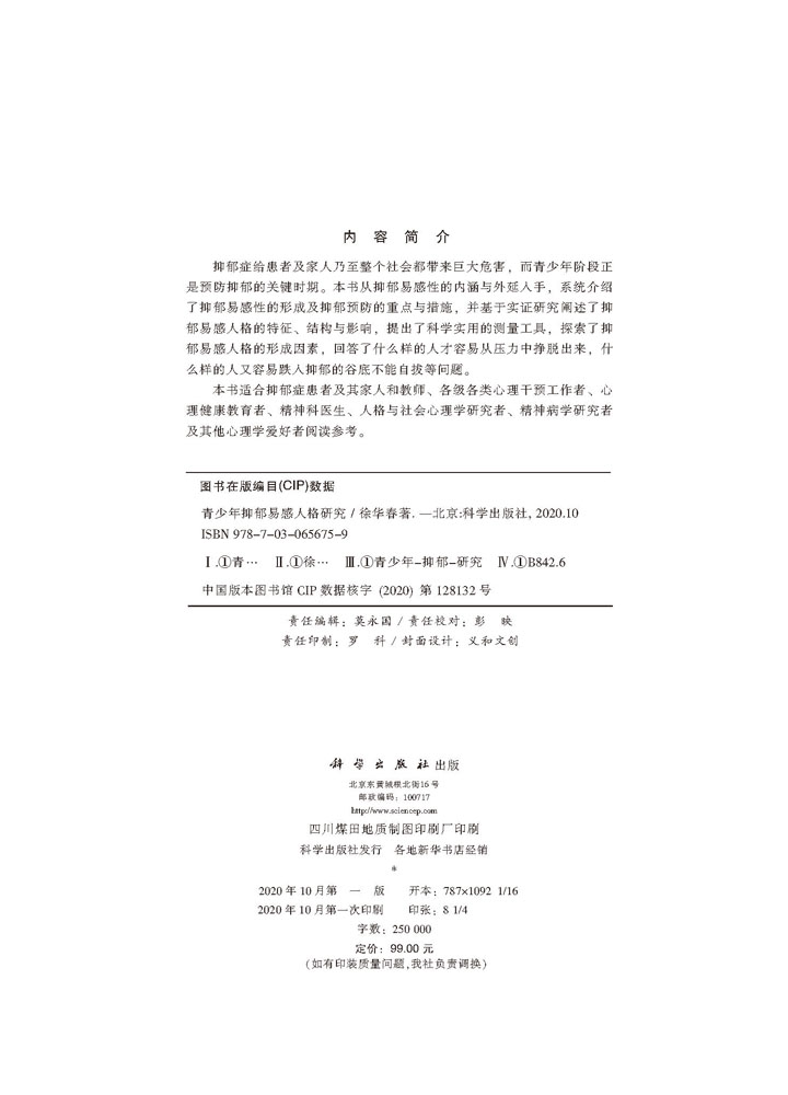 青少年抑郁易感人格研究