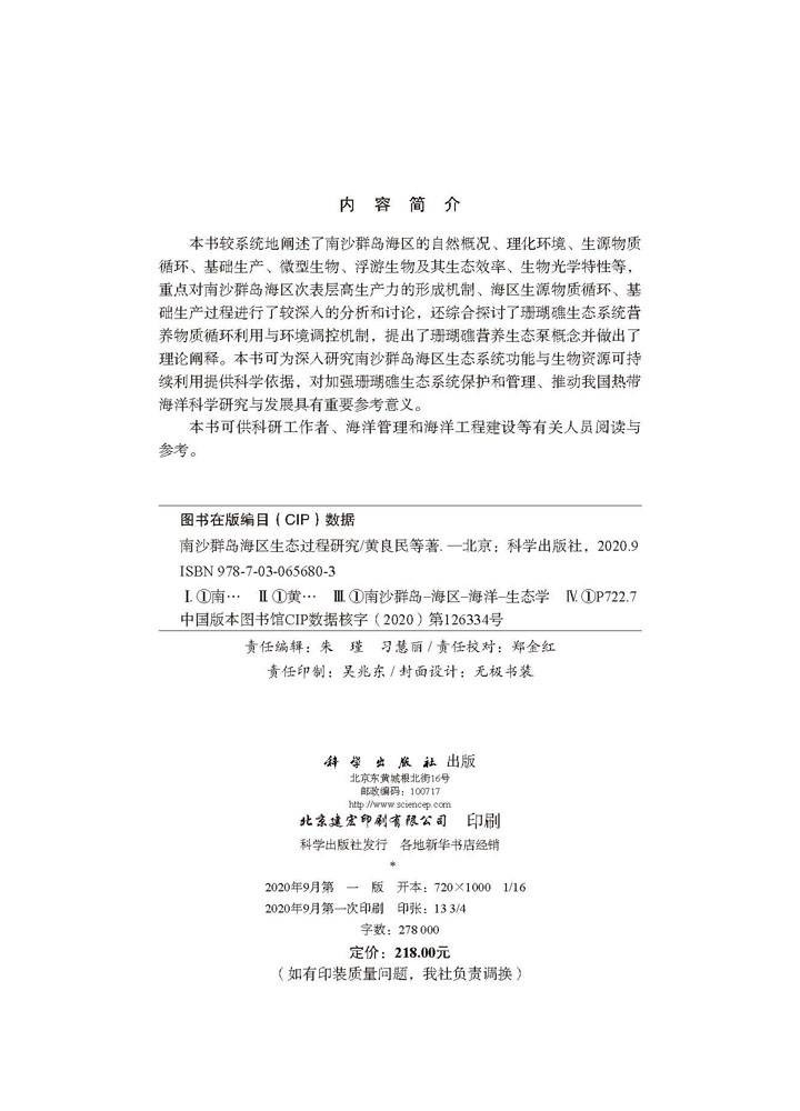 南沙群岛海区生态过程研究