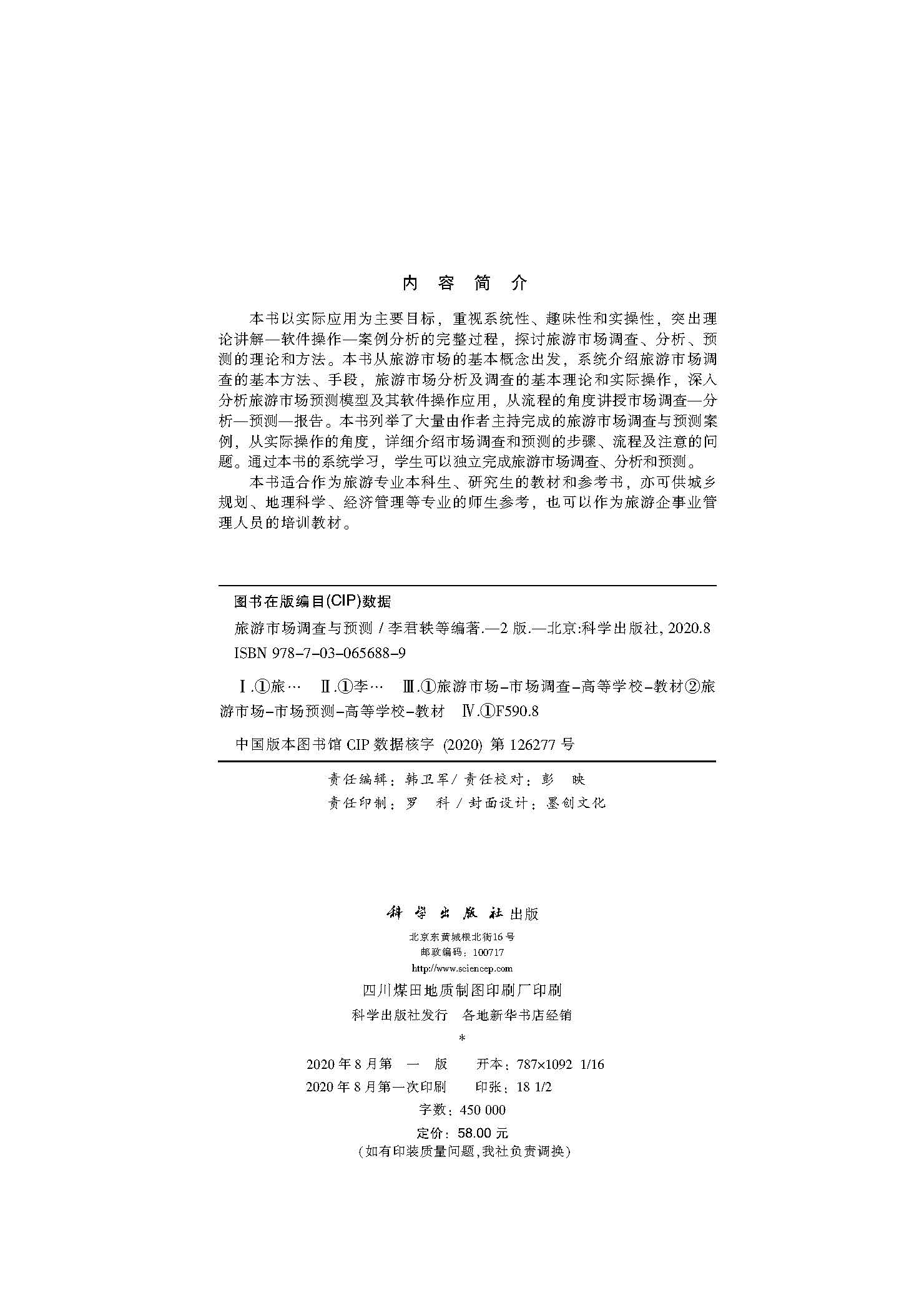 旅游市场调查与预测（第二版）