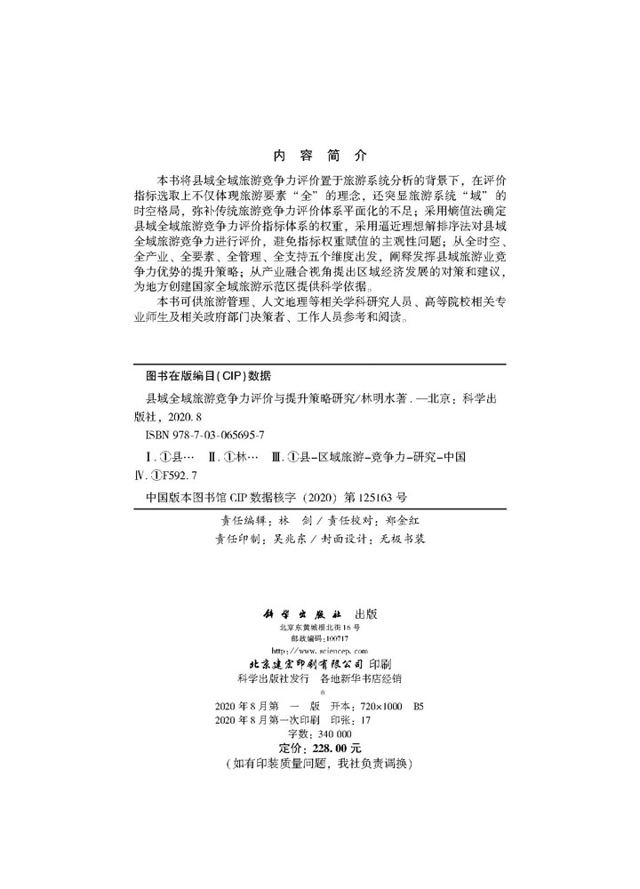 县域全域旅游竞争力评价与提升策略研究