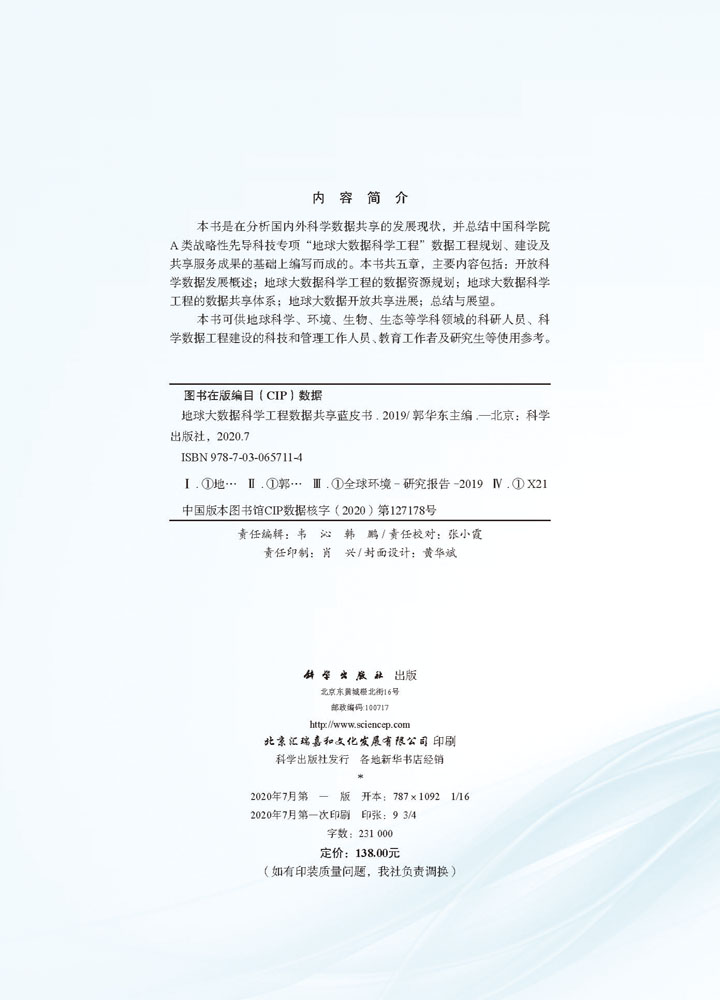 地球大数据科学工程数据共享蓝皮书（2019）