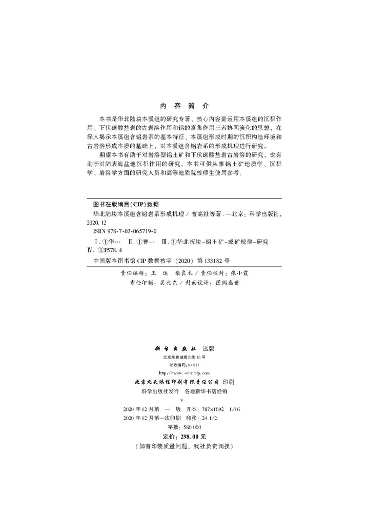 华北陆块本溪组含铝岩系形成机理