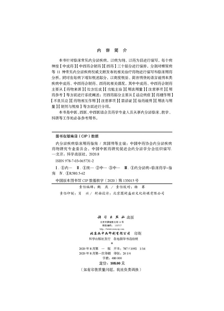 内分泌疾病临床用药指南