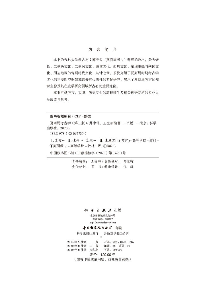 夏商周考古学（第二版）