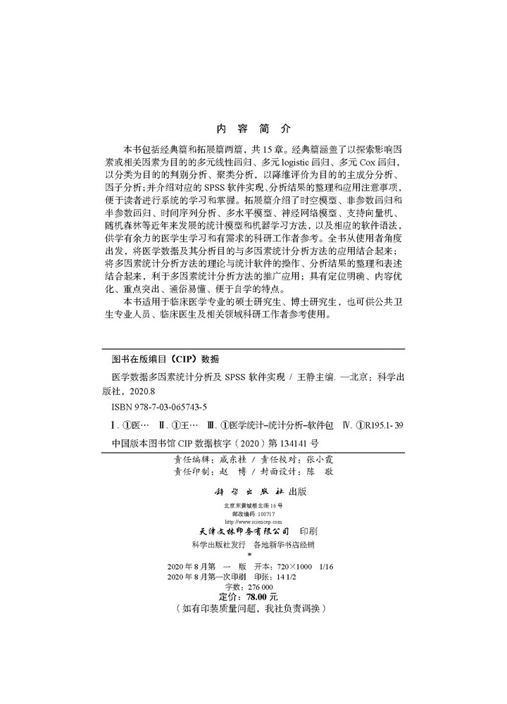 医学数据多因素统计分析及SPSS软件实现