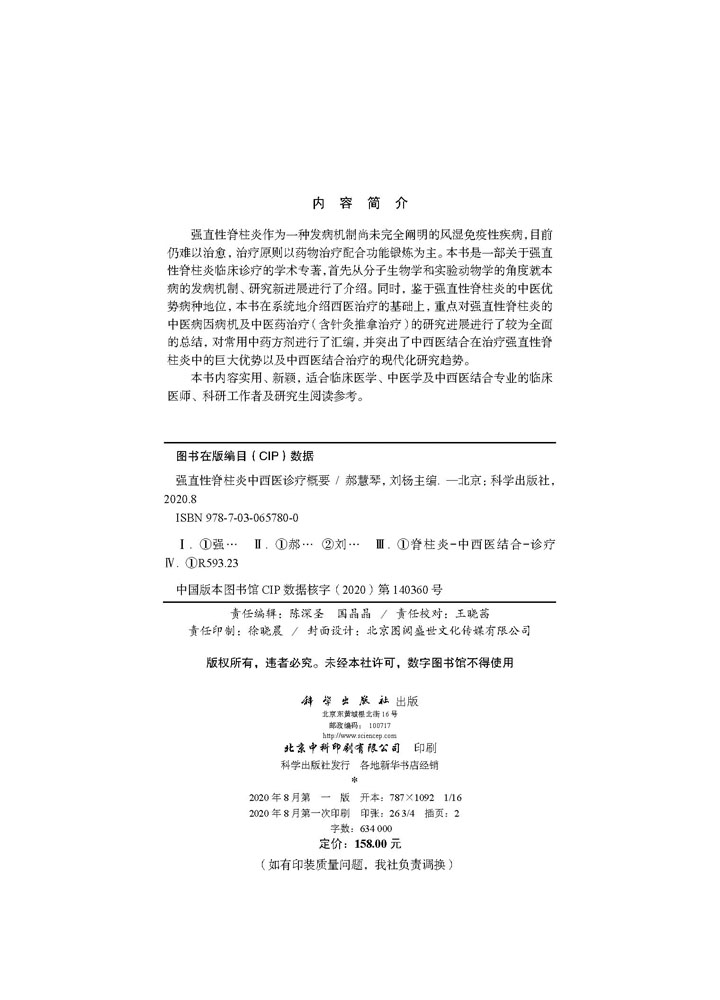 强直性脊柱炎中西医诊疗概要