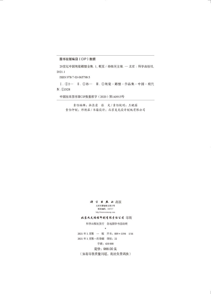 20世纪中国陶瓷雕塑全集（概览）（1）