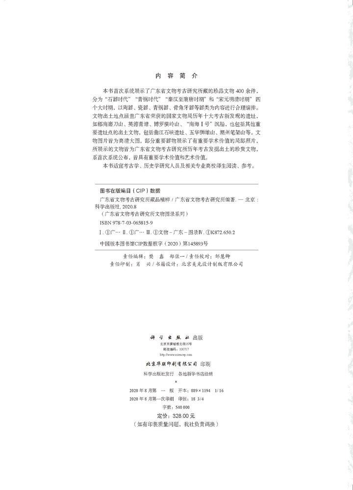 广东省文物考古研究所藏品精粹